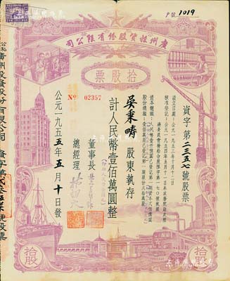 1955年（公私合營(yíng)）廣州投資股份有限公司股票，拾股計(jì)人民幣壹佰萬圓（即新人民幣壹佰元），八成新