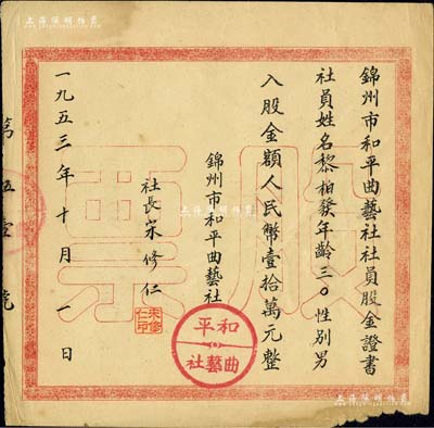 1953年錦州市和平曲藝社社員股金證書，入股金額人民幣壹拾萬元，由社長(zhǎng)宋修仁（西城派東北大鼓傳承名家）親筆簽名，少見，邊有小損，七五成新