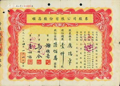 1954年（上海）順昌股份有限公司股票，壹仟股計(jì)陸佰萬圓，票上董事馬任全為我國(guó)著名之大集郵家，七五成新