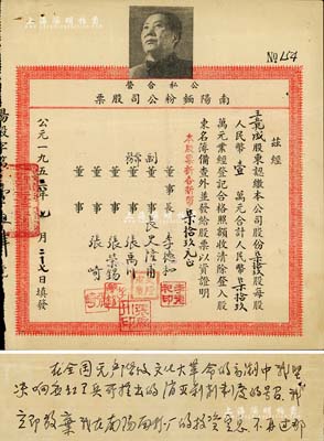 1956年公私合營(yíng)南陽面粉公司股票，柒拾玖股計(jì)人民幣柒拾玖萬元（折合新幣柒拾玖元），上印毛主席頭像；另附領(lǐng)息憑證1張、股東信函2則，其中1則內(nèi)容為股東王競(jìng)成致函面粉廠，聲稱“在全國(guó)無產(chǎn)階級(jí)文化大革命的高潮中，堅(jiān)決響應(yīng)紅衛(wèi)兵所推出的消滅剝削制度的號(hào)召，立即放棄投資定息，并將股票寄回”等語，見證中國(guó)老股票之辛酸史；罕見，八成新