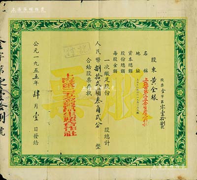 1955年上海第二五金制品生產(chǎn)合作社股票，面額人民幣捌拾貳圓叁角貳分，此為資方股票，少見，背有貼痕，七成新