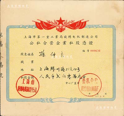 1956年上海市第一重工業(yè)局旋轉(zhuǎn)電機(jī)制造公司（公私合營(yíng)新生電機(jī)制造廠）公私合營(yíng)企業(yè)私股憑證，私股金額人民幣貳佰零陸元，八成新