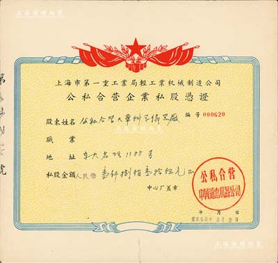 1957年上海市第一重工業(yè)局輕工業(yè)機(jī)械制造公司（公私合營(yíng)中國(guó)通惠機(jī)器公司）公私合營(yíng)企業(yè)私股憑證，私股金額人民幣壹仟捌佰壹拾伍元，承購(gòu)股東為公私合營(yíng)大華科學(xué)儀器廠，八成新