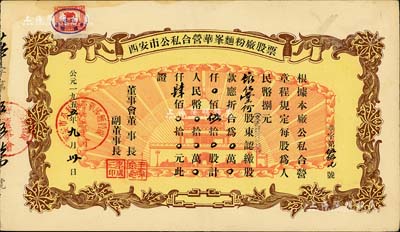1955年西安市公私合營(yíng)華峰面粉廠股票，伍拾股計(jì)人民幣肆佰元，圖案美觀，背有貼痕，近八成新