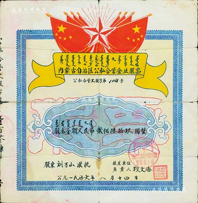 1956年內(nèi)蒙古自治區(qū)公私合營(yíng)企業(yè)股票（中國(guó)蔬菜食品雜貨公司內(nèi)蒙古自治區(qū)豐鎮(zhèn)縣公司），股本金額人民幣貳佰陸拾玖圓，上印有國(guó)旗、五角星及蒙文等，極富特色；背面付息記錄至1962年，七成新