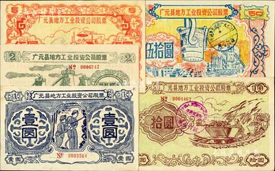1958年（四川省）廣元縣地方工業(yè)投資公司股票壹圓、貳圓、伍圓、拾圓、伍拾圓共5枚不同大全套，圖案樸實(shí)且富“大躍進(jìn)”時(shí)代之特色，八五至九五成新