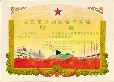 1963年西安市蓮湖區(qū)合作商店股票，未填用，尺寸巨大，圖案美觀，堪稱(chēng)新中國(guó)老股票之典范；剪口注銷(xiāo)，九成新