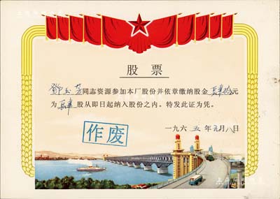 1965年上海縣大華電器廠股票，面額肆股計(jì)肆拾元，圖案美觀，極富特色；該廠于1959年研制出了國(guó)內(nèi)第一臺(tái)吸塵器、1962年又成功研制出了國(guó)內(nèi)第一臺(tái)窗式空調(diào)器；少見(jiàn)，九成新