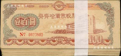 1986年齊齊哈爾市股票壹百圓共100枚連號(hào)，上印“中國(guó)人民銀行”行樓圖，九至九五成新
