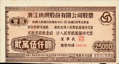 1987年浙江紡織股份有限公司股票，壹股計(jì)人民幣貳萬(wàn)伍仟元，此為當(dāng)時(shí)上市公司老股票之最大面額；該公司股份總額僅600股，可見(jiàn)其實(shí)物存世頗為少見(jiàn)，八五成新