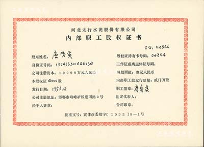 1993年河北太行水泥股份有限公司內(nèi)部職工股權(quán)證書(shū)，面額2000股（每股人民幣1元），該公司屬上市公司（股票代碼600553），也是中國(guó)自己設(shè)計(jì)施工的第一座現(xiàn)代化大型水泥廠，九五成新