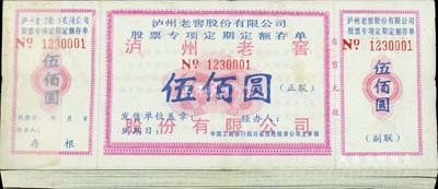瀘州老窖股份有限公司股票專(zhuān)項(xiàng)定期定額存單伍佰圓原封共100枚連號(hào)，由中國(guó)工商銀行四川省信托投資公司主承銷(xiāo)，內(nèi)有水印，九五至全新
