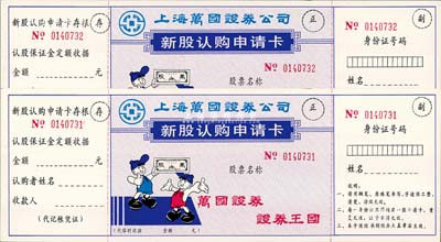 上海萬(wàn)國(guó)證券公司新股認(rèn)購(gòu)申請(qǐng)卡共2張連號(hào)，上印“萬(wàn)國(guó)證券·證券王國(guó)”之宣傳口號(hào)，未填用附存根；全新
