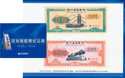 《深圳發(fā)展銀行股票（代碼000001）紀(jì)念冊(cè)》1本，內(nèi)含深圳發(fā)展銀行股票紫色版、綠色普通股、橘色普通股100股及5種優(yōu)先股票之復(fù)制紀(jì)念品；該銀行乃中國(guó)第一家面向社會(huì)公眾公開(kāi)發(fā)行股票并上市的商業(yè)銀行；保存甚佳，敬請(qǐng)預(yù)覽