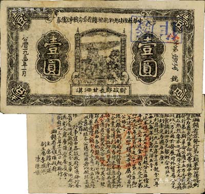 1934年1月中華蘇維埃共和國(guó)湘贛省革命戰(zhàn)爭(zhēng)公債券黑色壹圓，由財(cái)政部長(zhǎng)甘泗淇署名，屬第二期發(fā)行，背印條例文字；此年份券少見(jiàn)，背有一處小貼痕，七五成新