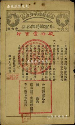 中華蘇維埃共和國(guó)紅軍臨時(shí)借谷證，面額乾谷壹百斤，此借谷證專(zhuān)為發(fā)給紅軍流動(dòng)部隊(duì)作為臨時(shí)緊急行動(dòng)中沿途取得糧食供給之用，由人民委員會(huì)主席張聞天、糧食人民委員陳潭秋簽發(fā)；有修補(bǔ)，八成新