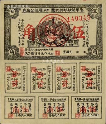 1936年中華蘇維埃共和國(guó)經(jīng)濟(jì)建設(shè)公債券伍角，由毛澤東、林伯渠等署名發(fā)行，八五成新