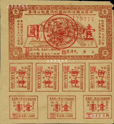 1936年中華蘇維埃共和國(guó)經(jīng)濟(jì)建設(shè)公債券壹圓，由毛澤東、林伯渠等署名發(fā)行，近八成新