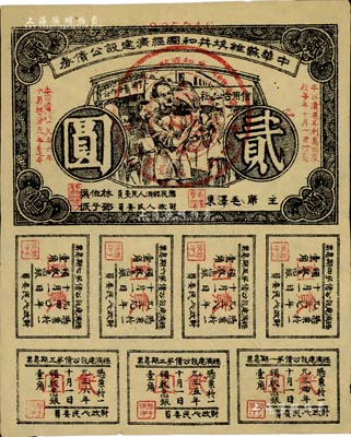 1936年中華蘇維埃共和國(guó)經(jīng)濟(jì)建設(shè)公債券貳圓，由毛澤東、林伯渠等署名發(fā)行，八五成新
