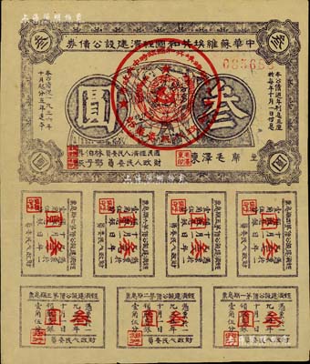 1936年中華蘇維埃共和國(guó)經(jīng)濟(jì)建設(shè)公債券紫色叁圓，由毛澤東、林伯渠等署名發(fā)行，八五成新