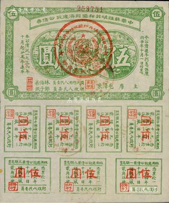 1936年中華蘇維埃共和國(guó)經(jīng)濟(jì)建設(shè)公債券伍圓，由毛澤東、林伯渠等署名發(fā)行，八五成新