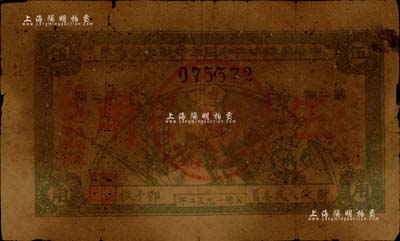 1932年中華蘇維埃共和國(guó)革命戰(zhàn)爭(zhēng)公債第二期伍角，由財(cái)政人民委員鄧子恢簽署，有油漬及小蛀孔，五成新