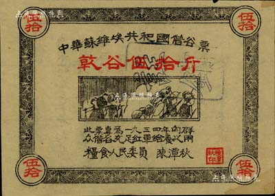 1934年中華蘇維埃共和國(guó)借谷票乾谷伍拾斤，由糧食人民委員陳潭秋簽署，八成新