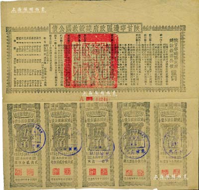 民國(guó)三十年（1941年）陜甘寧邊區(qū)政府建設(shè)救國(guó)公債五元，附帶有伍角息票5枚，且息票上由革命元老林伯渠等蓋章，八成新