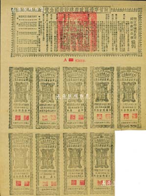 民國三十年（1941年）陜甘寧邊區政府建設救國公債拾元，附帶有壹圓息票9枚，且息票上由革命元老林伯渠等蓋章，八成新