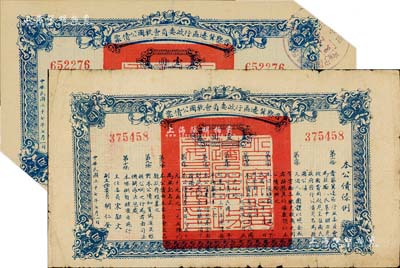 民國二十七年（1938年）晉察冀邊區行政委員會救國公債票壹圓共2枚，其中1枚剪角注銷，七至八成新