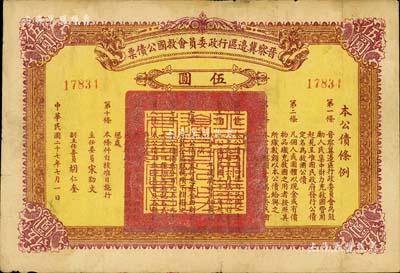 民國二十七年（1938年）晉察冀邊區行政委員會救國公債票伍圓，此面額較為少見，八成新
