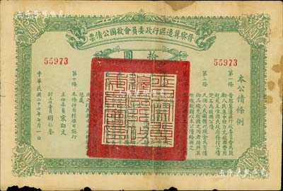 民國二十七年（1938年）晉察冀邊區行政委員會救國公債票拾圓，此面額較為少見，邊有小損，七成新