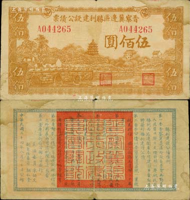 民國三十四年（1945年）晉察冀邊區勝利建設公債票伍佰圓，少見，七五成新