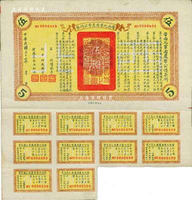 民國三十二年（1943年）晉西北鞏固農幣公債券伍圓，抗戰時期山西解放區發行，附帶有息票，八成新