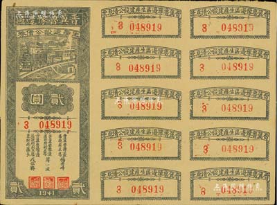 1941年晉冀魯豫邊區生產建設公債券貳圓，附帶完整息票；解放區債券，少見，八五成新