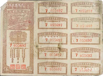 1941年晉冀魯豫邊區生產建設公債券伍圓，附帶完整息票；解放區債券，左上角有缺損，七成新