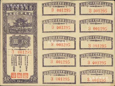 1941年晉冀魯豫邊區生產建設公債券拾圓，附帶完整息票；解放區債券，少見，八五成新