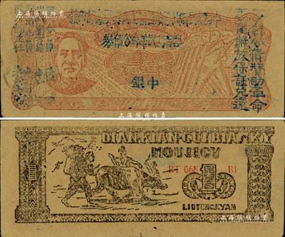 1949年滇黔桂邊區貿易局改云南人民革命公債券壹元，毛澤東像，滿版五星水印，九成新