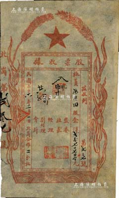 民國三十六年（1947年）北崗合作二分社股票收據，面額股金洋27740元，吉林解放區老股票，少見且圖案新穎，八成新