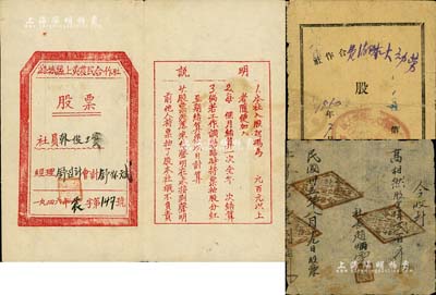 山西解放區老股票等共3種，詳分：1946年潞城縣上黃農民合作社股票，背面書寫有歷次入股和分紅金額；1946年有限責任左權縣九腰會農民合作社股票，股金洋貳百元；1950年察哈爾省大同農墾（勞動）大隊消費合作社股票，入股米數伍斤計3805元；七至八成新，敬請預覽