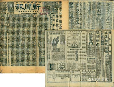 大清光緒二十六年（1900年）上海《新聞報》共3份不同，內中刊有“太古水火險公司”、“保裕洋行保險”、“好時洋行水火險公司”等大量保險公司廣告，及“太德山上海大彩票開獎”、“廣濟公司告白”大量彩票廣告等，頗具史料研究價值，保存尚佳，敬請預覽