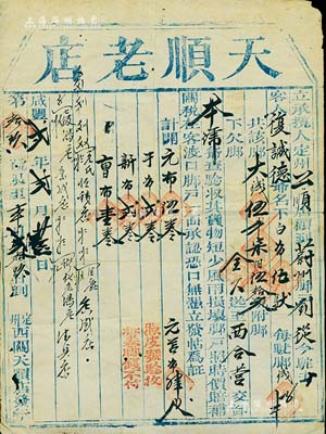 咸豐貳年（1852年）直隸定州“天順老店”腳力單1張，代客復誠德從定州運送白布5馱到蔚州西合營，共收取腳力錢5750文，內中言明“貨物短少，風雨損壞，腳戶照時價賠償”等情；此乃古代腳力行之運貨憑證，亦有運輸保險單之雛形；腳力行與鏢局有類同之屬性，代客長途跋涉運送貨物，并承擔保險賠償之責任，可視為現代保險之鼻祖；有蛀孔，七五成新