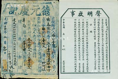 山西傳統“腳力行”實物共2件，詳分：光緒十五年（1889年）德元慶記“腳戶單”1張，由大營鎮運送貨物至砂河鎮；民國年交城皮貨莊“聲明啟事”1張，內中言明代客定貨、代郵包件等約定；腳力行與鏢局有類同之屬性，代客長途跋涉運送貨物，并承擔保險賠償之責任，可視為現代保險之鼻祖；八至九五成新