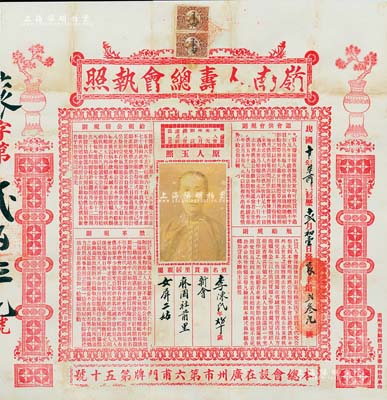 民國十年（1921年）廣州·嶺南人壽總會執(zhí)照1張，上印認(rèn)會供會規(guī)則、給領(lǐng)公幫規(guī)則、勉勵規(guī)則、禁革規(guī)則等詳情；此種廣東特有形式之保單存世罕見，且圖案美觀；有破損，已裱，六成新