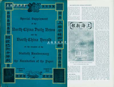 1910年《上海字林西報館開設(shè)六十周年》英文紀(jì)念刊1冊，內(nèi)中圖文并茂，且印有1872年《上海新報》之“華商保安公司”、“揚(yáng)子江保險公司”廣告及“上海股份行情”等，頗具史料價值；該報曾是中國出版歷史最久、最具影響力的英文報紙，也是記錄和研究上海歷史的重要實證，創(chuàng)辦于1850年，至1951年停刊，歷時百年之久；海外回流，保存甚佳，敬請預(yù)覽