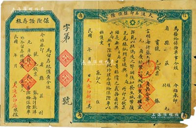 民國年（山東周村）大通石印保險證1張，未填用附存根；此乃代印錢莊商號紙幣之保險單，用途特殊，值得重視和研究；邊有小損，敬請預(yù)覽