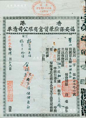 中華丙辰年（1916年）香港福安保險兼貨倉有限公司憑單（即保單），投保從廈門海運之桂元肉、桂元干一批，合保金額銀500元；有破損及貼補(bǔ)，近七成新