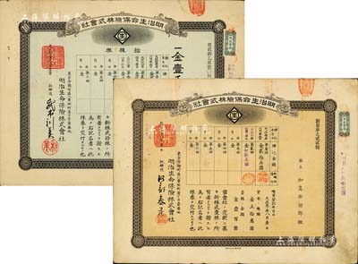 明治生命保險株式會社株券（即股票）共2種不同，詳分：1914年棕色壹株券金壹百圓、1922年綠色拾株券金壹千圓；該公司自清末以來，就在中國各大商埠廣泛開展業(yè)務(wù)；有水印，八成新