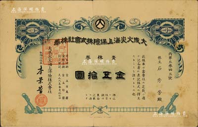 大正九年（1920年）大成火災(zāi)海上保險株式會社株券，壹株券金五拾圓，日本占據(jù)臺灣時代保險業(yè)老股票，罕見，有水印，近八成新