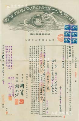 民國卅貳年（1943年）中國天一保險股份有限公司火險保單，由新蘇飯店投保，發(fā)行于蘇州，其上簽名周作民乃民國著名銀行家，八成新